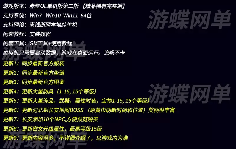 游蝶网单赤壁OL单机版第2版仗剑天涯法强新时装饰品密文升级