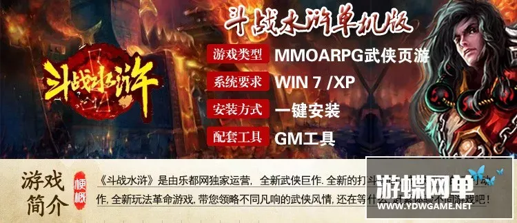 清新唯美风武侠巨作斗战水浒一键端 水浒题材网游单机GM无限元宝