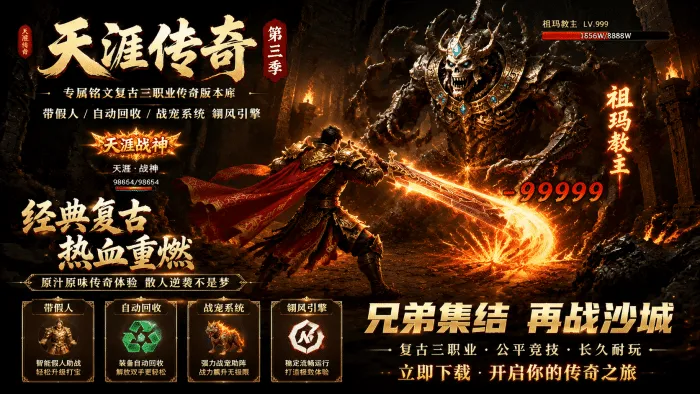 【亲测可用】天涯传奇第三季一键端 | 专属铭文复古三职业·假人版·战宠系统·自动回收