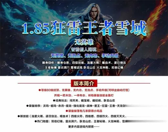 1.85 复古狂雷王者雪域版 单机假人陪玩搭建全攻略