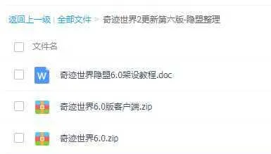 奇迹世界2商业6.0更新第六版-绝版收藏【隐盟整理】