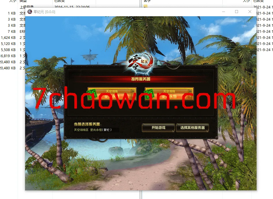 零纪元 一键端加外网教程 可进入游戏版本