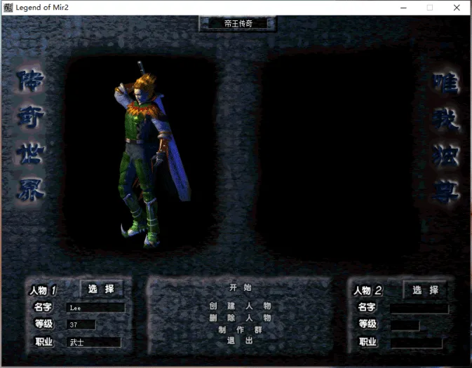 [一键安装] 【亲测】年帝王传奇原始重制版