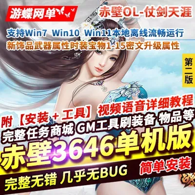 游蝶网单赤壁OL单机版第2版仗剑天涯法强新时装饰品密文升级