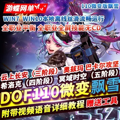 游蝶网单DOF110级微变版飘雪110巴卡尔奥兹玛全职业平衡全屏技能无CD