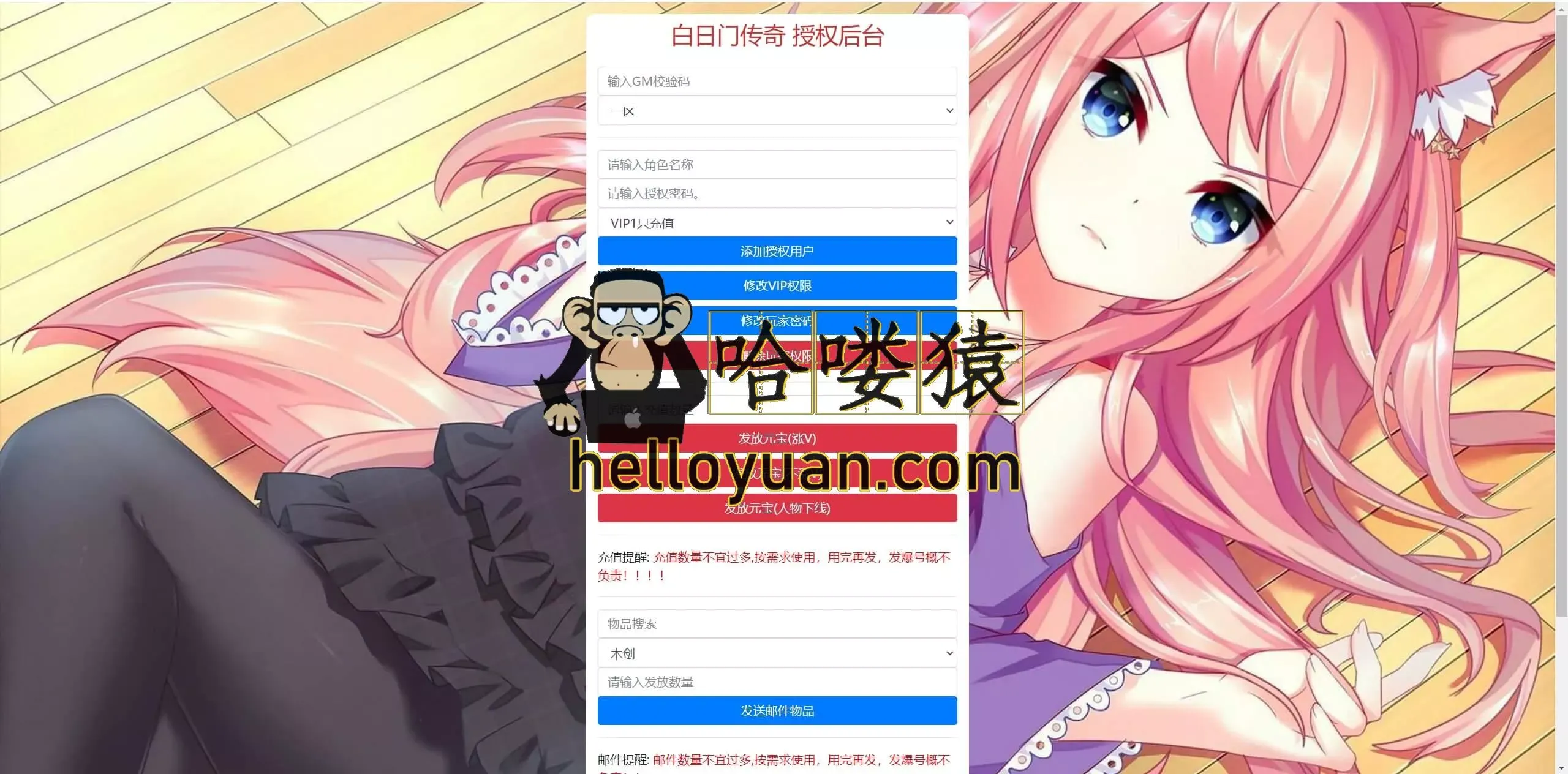 【手游单机】白日门通用新版GM授权后台
