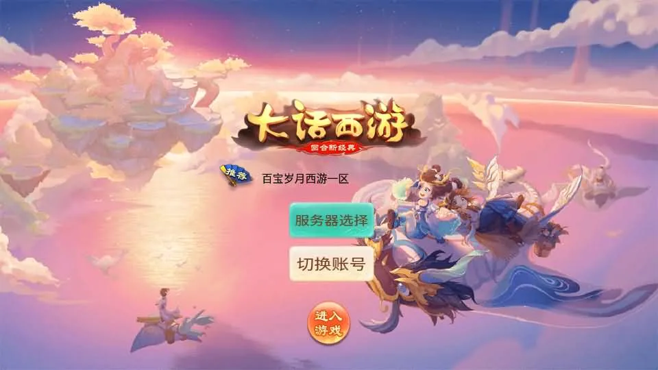[手游源码] 逍遥西游之百宝岁月西游 最新整理Linux手工服务端+GM后台+详细搭建教程