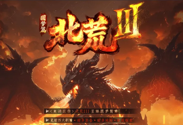手工架设 翎风引擎北荒III·圆梦篇 剧情专属神器单职业传奇版本（17周年客户端适配）