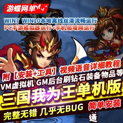 三国我为王手游单机版稀有完整VM一键服务端无限元宝GM网单 三国我为王手游单机版稀有完整VM一键服务端无限元宝GM网单