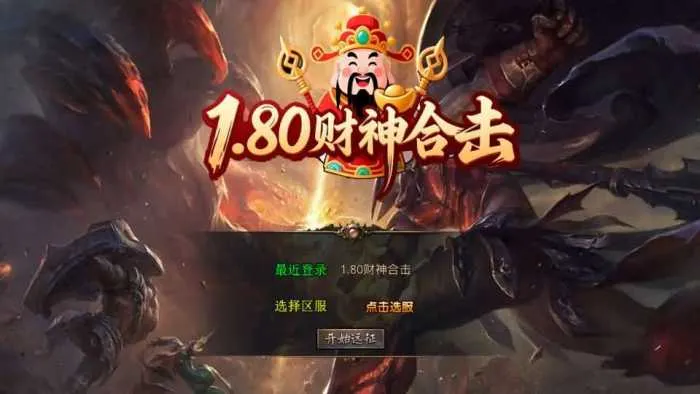 亲测能架！1.80财神暴风合击 XO三端传奇架设资源分享