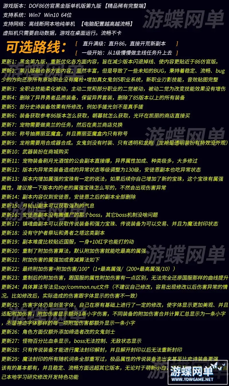 DOF单机86黑金第九版完整任务真女鬼剑全职业柔化被动稳定完美版 DOF单机86黑金第九版完整任务真女鬼剑全职业柔化被动稳定完美版