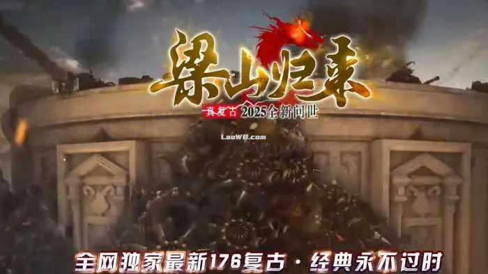 [一键安装] 【1.76梁山归来】复古小极品传奇版本