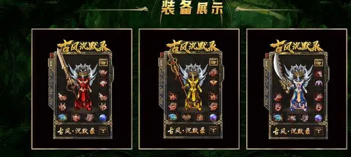 [一键安装] [复古版本] 古风沉默录复古三职业版[GEE引擎]