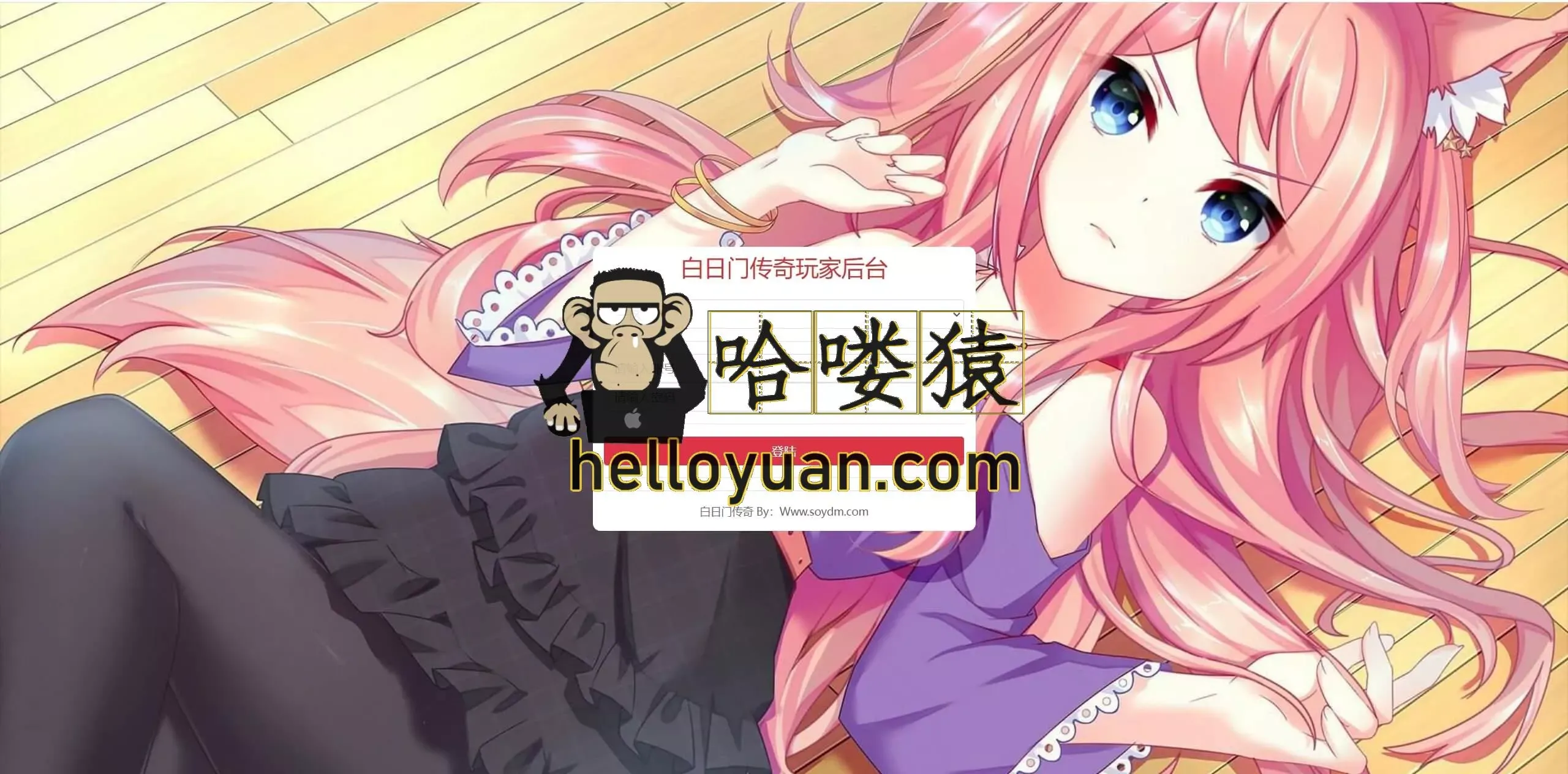 【手游单机】白日门通用新版GM授权后台