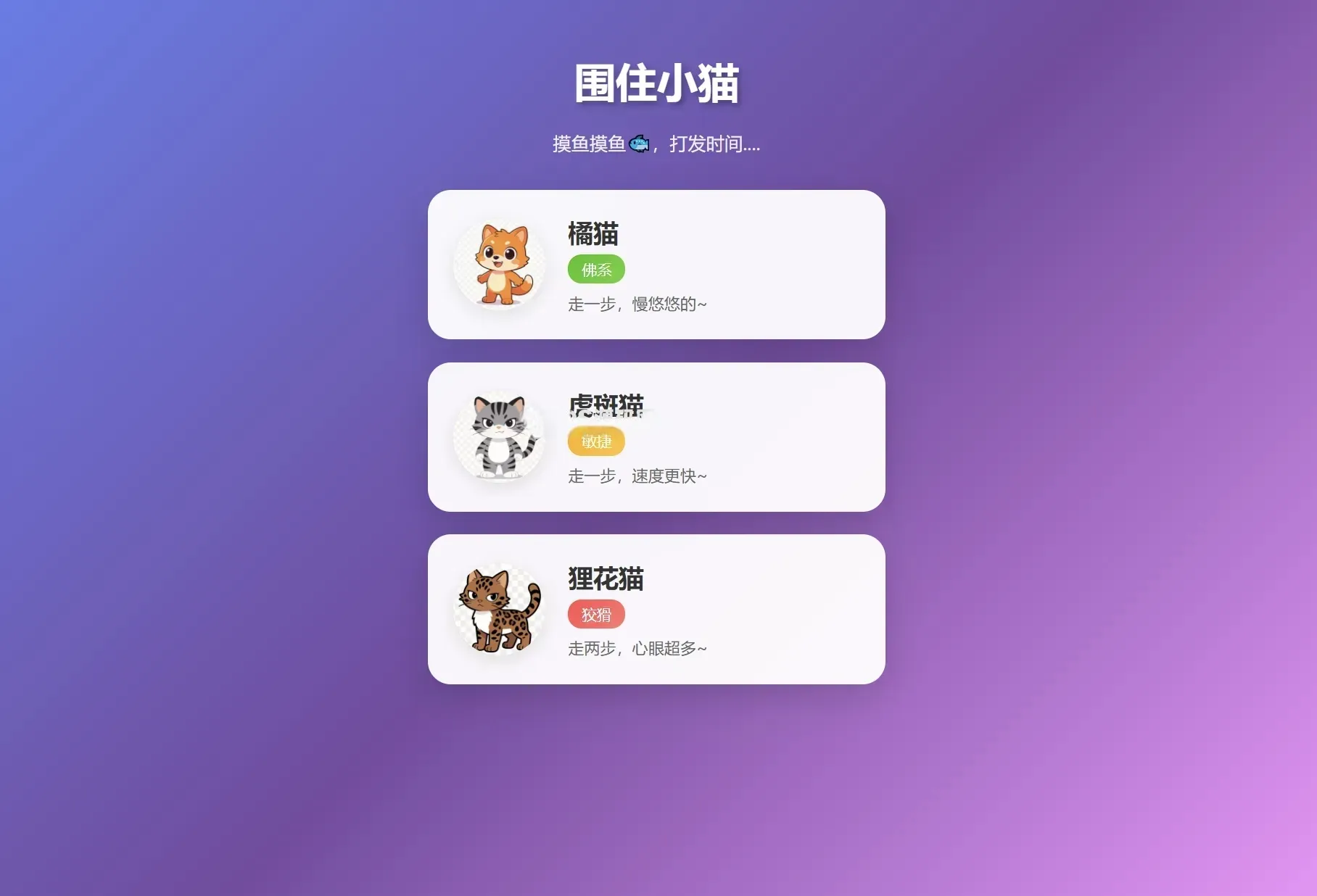 围住小猫改进版小游戏源码 多品种猫咪专属性格AI休闲H5游戏