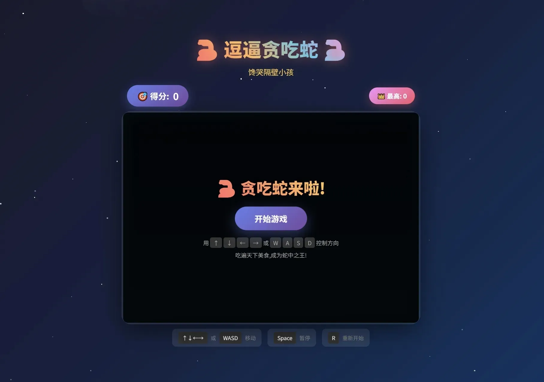 逗逼贪吃蛇网页游戏源码 魔改趣味版H5贪吃蛇休闲小游戏源码