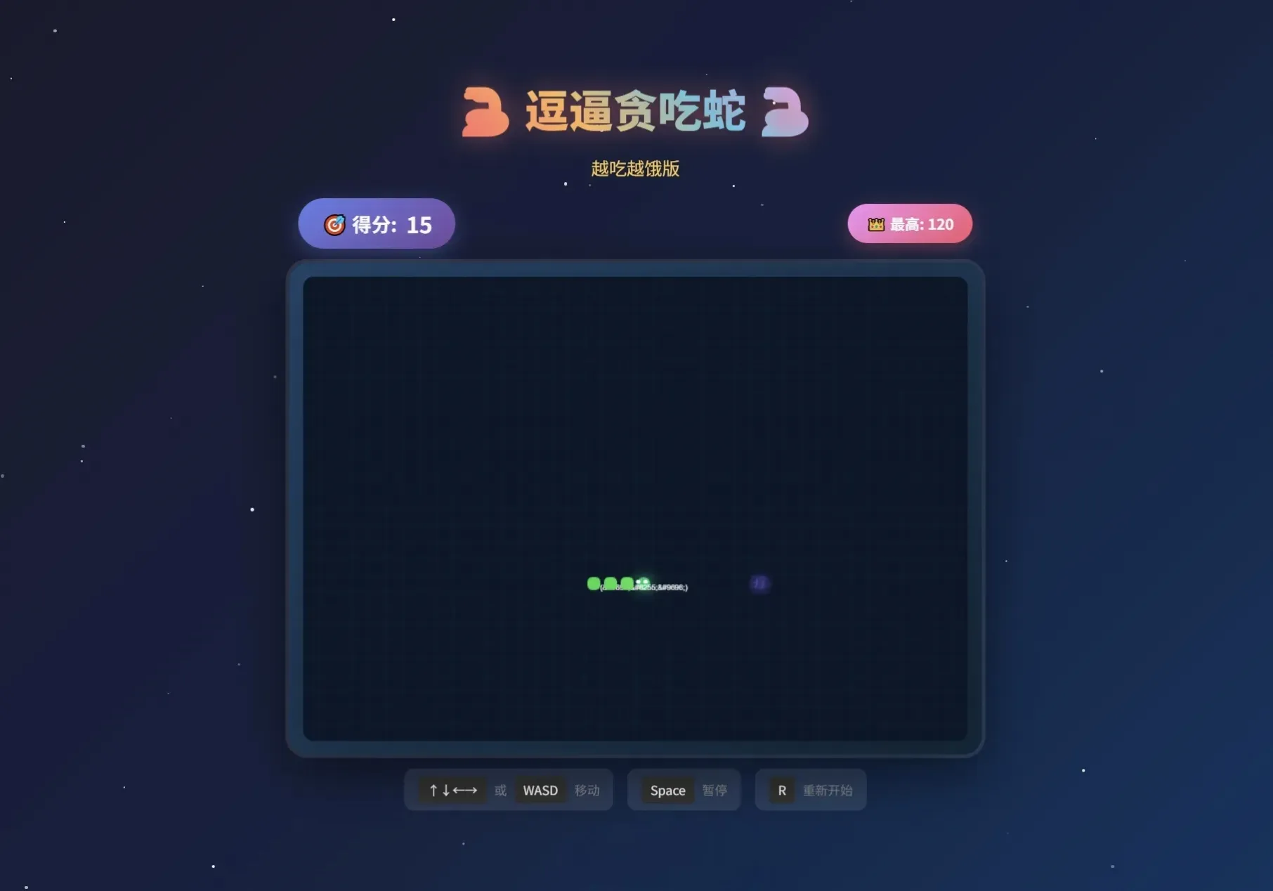 逗逼贪吃蛇网页游戏源码 魔改趣味版H5贪吃蛇休闲小游戏源码