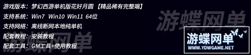 梦幻单机西游花好月圆三经脉仿官孩子假人钓鱼系统远程仓库灵饰