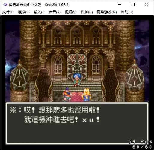 [模拟器] 任天堂娱乐系统 (SNES) 模拟器 Snes9x v1.62.3 绿色汉化版