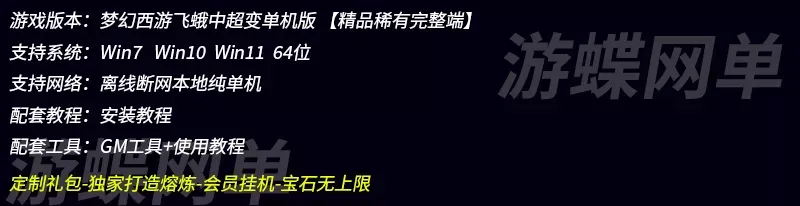 梦幻飞蛾中超变西游单机版豪华礼包打造熔炼会员挂机宝石无上限网单