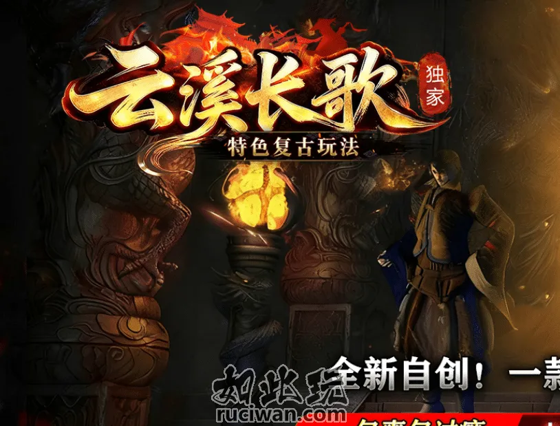 云溪长歌复古传奇 一键安装版 玩家实测分享