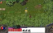 手工架设 复古沉默三职业传奇精修版 玩家实测分享
