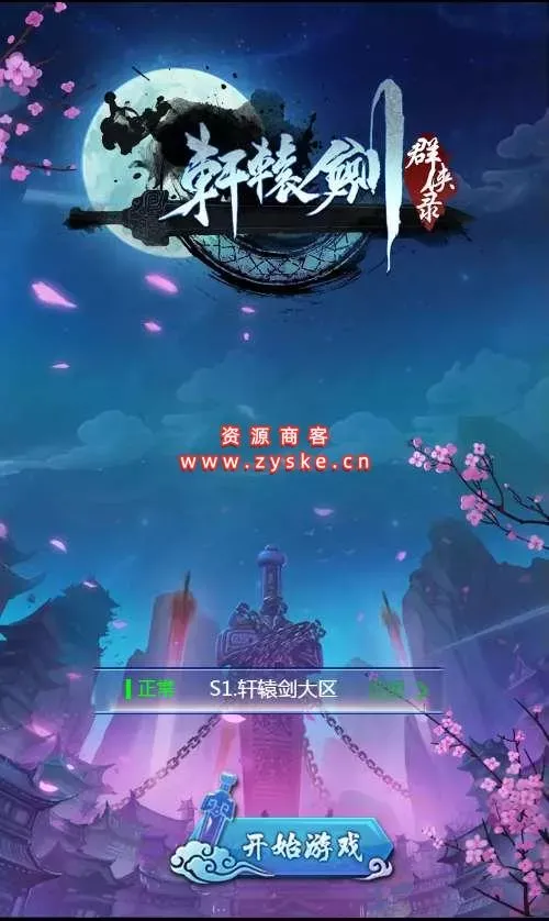 三网H5游戏【轩辕剑群侠录H5】Win一键既玩服务端+GM后台