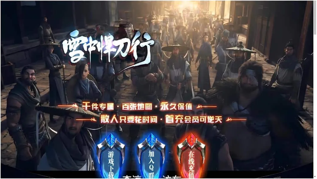 [一键安装] [GEE]重生之我要浪/雪中悍刀行一键游戏端/补丁/登录器/网站/教程