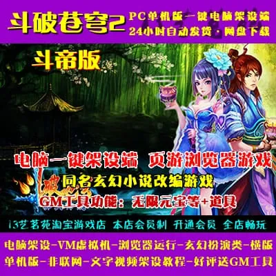 [页游源码] 斗破苍穹2斗帝者版一键端VM虚拟机电脑架设网页游戏单机页游