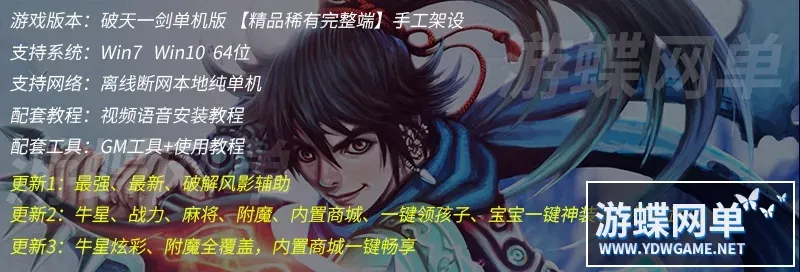 全新《破天一剑》单机版手工架设牛星炫彩附魔全覆盖内置商城一键畅享 全新《破天一剑》单机版手工架设牛星炫彩附魔全覆盖内置商城一键畅享