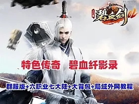 【亲测可用】一键安装！传奇特色端《碧血纤影录》群服修复版——六职业+暗黑宠物+七大陆，局域网/外网搭建全教程