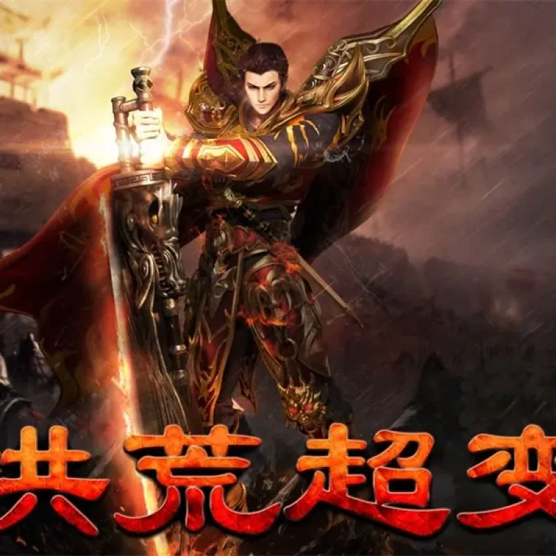 [一键安装] 复古1.80巨变版：上古洪荒帝王合击传奇，静谧古城烽火幻境-Alimm.Com-码²