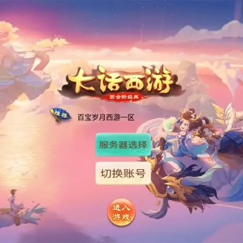 [手游源码] 逍遥西游之百宝岁月西游 最新整理Linux手工服务端+GM后台+详细搭建教程-Alimm.Com-码²