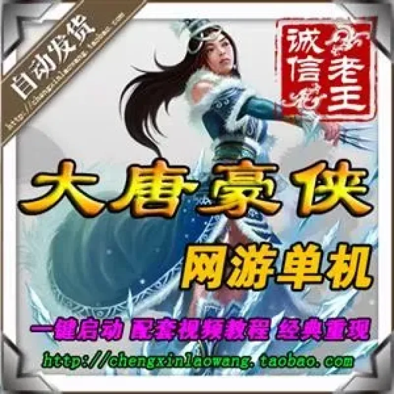 网游单机 大唐豪侠单机版 商业服务端 自创武功招式 一键安装送GM-Alimm.Com-码²