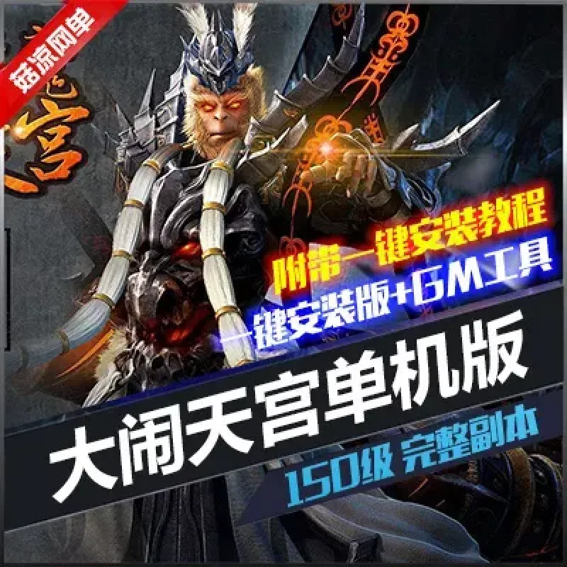 大闹天宫oll单机版稀有完整一键端网页单机一键安装 150级-Alimm.Com-码²