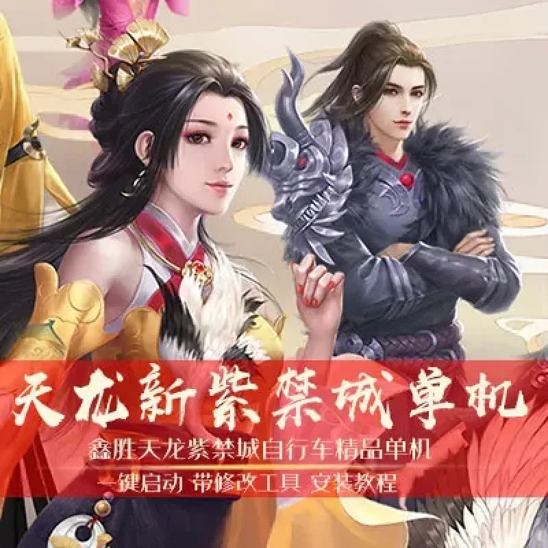 游蝶网天龙八部单机游戏新天龙紫禁城自行车版天龙八部单机版一键端-Alimm.Com-码²