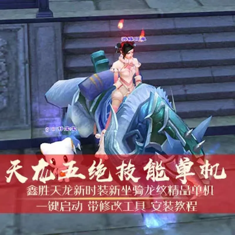 天龙八部3单机版 域外神翼 网游单机 五绝技能 新时装 新坐骑龙纹-Alimm.Com-码²