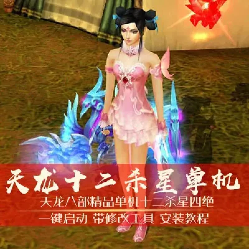 【游蝶网单】天龙八部3十二杀星四绝网游单机版一键局域网-Alimm.Com-码²