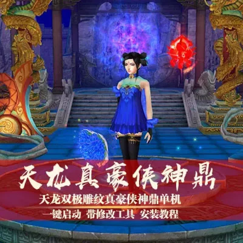 天龙八部3单机版双极雕纹真豪侠神鼎网游单机一键安装GM工具网单-Alimm.Com-码²