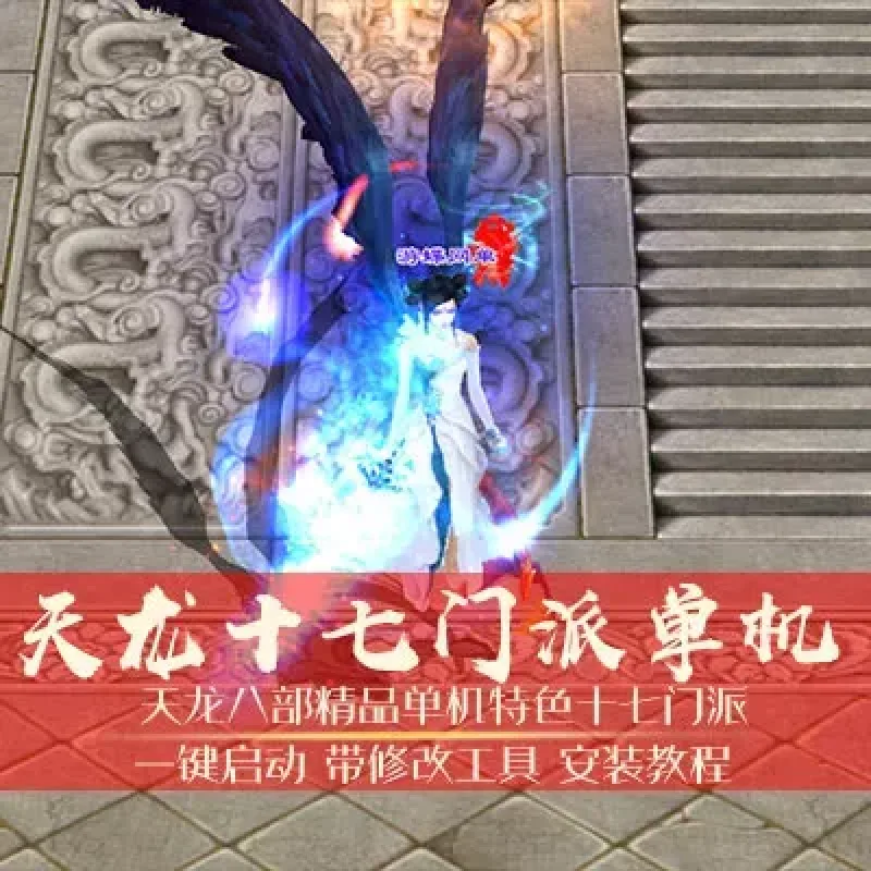 天龙八部3 十七门派网游单机局域网版 新增各大门派-Alimm.Com-码²