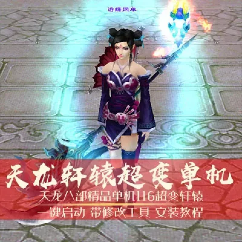 轩辕天龙八部单机版精品完整稀有一键端网单GM工具-Alimm.Com-码²