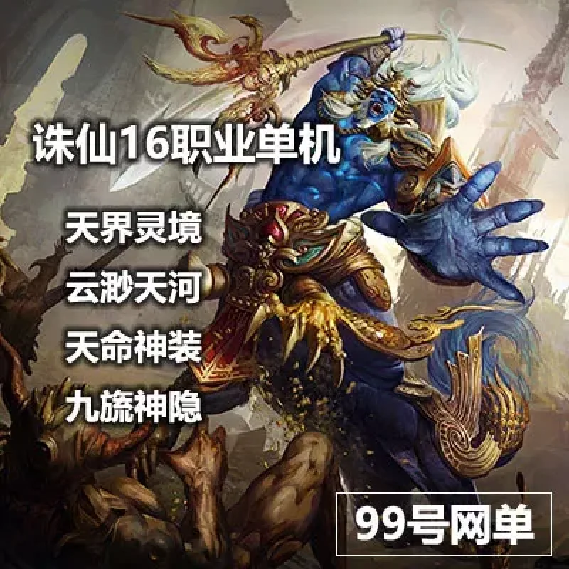 诛仙3单机版16职业青罗T9天命虚拟机一键天界灵境云渺天河-Alimm.Com-码²