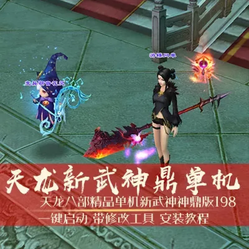 天龙八部单机版新武神神鼎版198一键端精品稀有完整端GM网单-Alimm.Com-码²