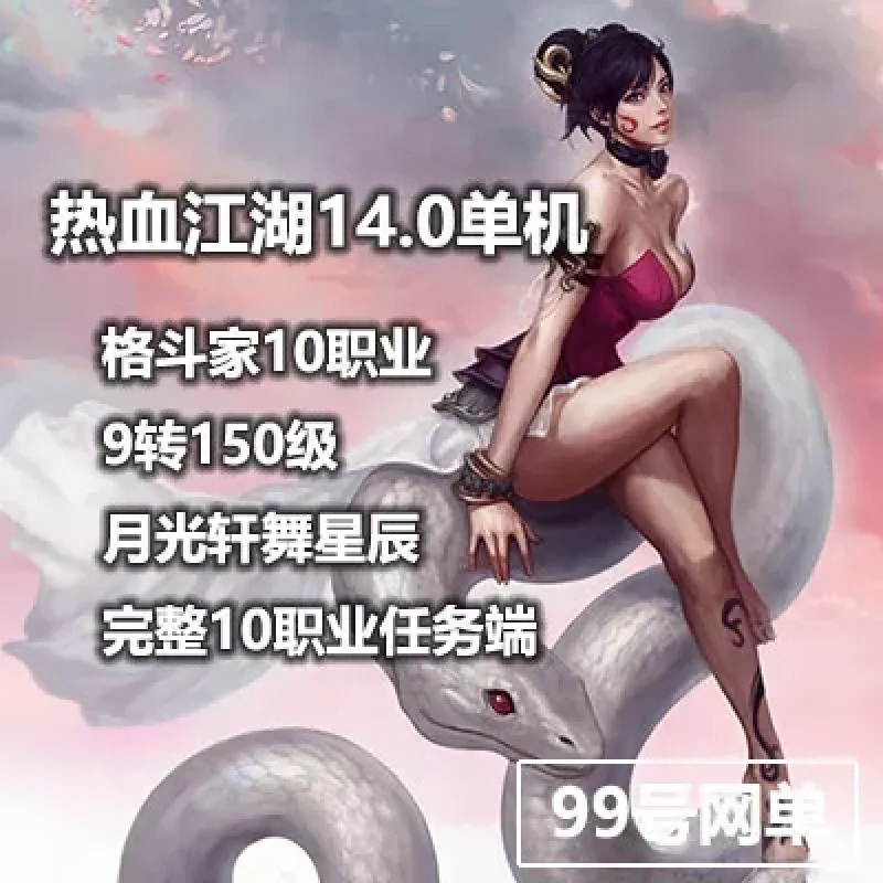 热血江湖网游单机版14.0 格斗家10职业怀旧9转150级月光轩舞星辰-Alimm.Com-码²