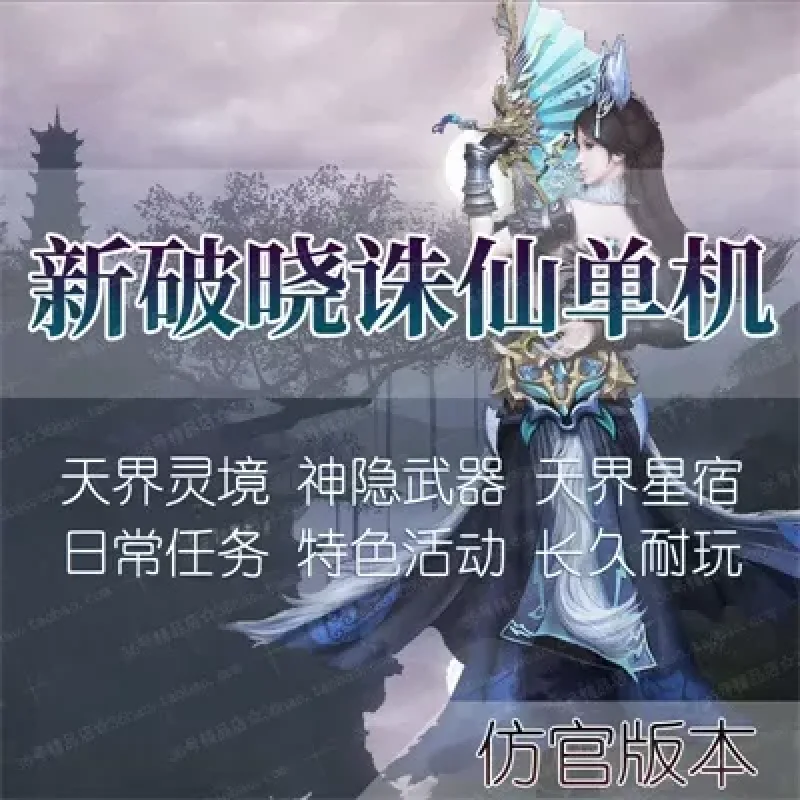新破晓诛仙3单机版16职业商业仿官青罗天界灵境神隐虚拟机一键-Alimm.Com-码²