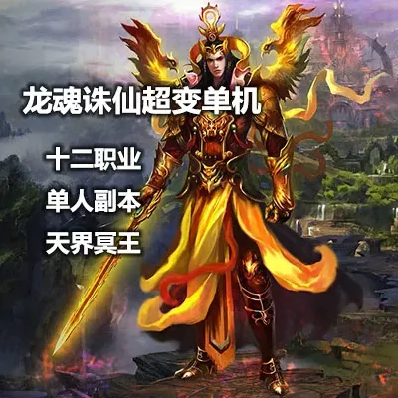 龙魂诛仙12职业超变一键虚拟机单机副本BOSS超多高装备属性精品稀有网单-Alimm.Com-码²