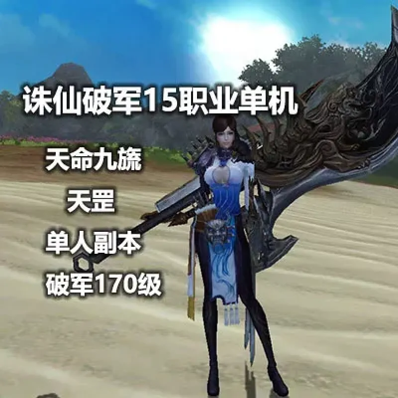诛仙3单机版 破军 170级 15职业 天命九旒 天罡 一键服务端单机网单-Alimm.Com-码²