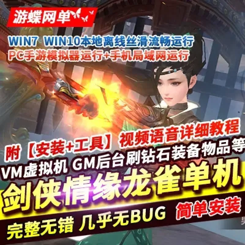 剑侠情缘龙雀手游单机版稀有完整VM一键服务端GM网单无限元宝-Alimm.Com-码²