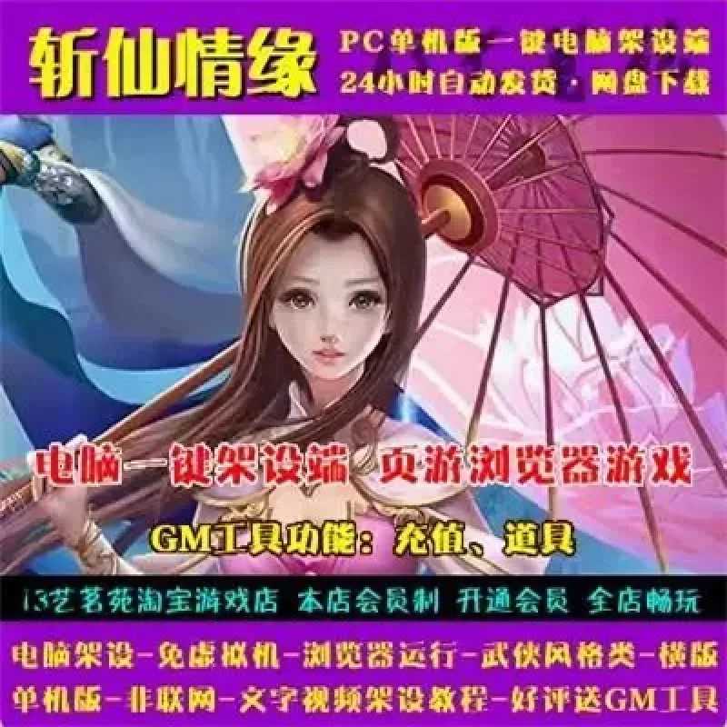 斩仙情缘一键端免虚拟机电脑架PC网页游戏单机非联网-Alimm.Com-码²