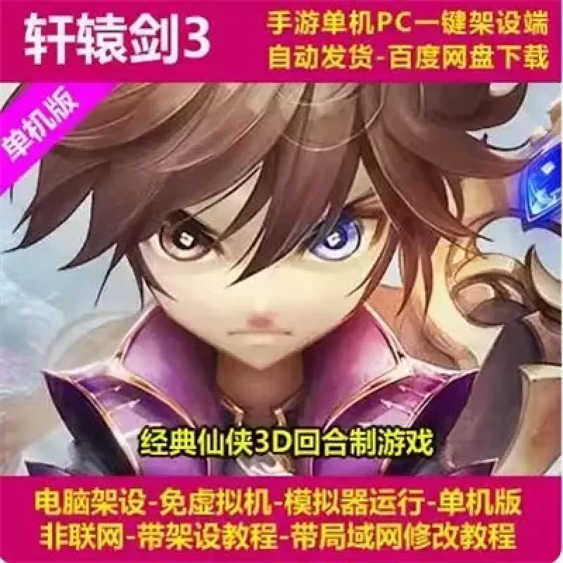 轩辕剑3 一键架设端 电脑架设 模拟器运行 不支持手机 非联网-Alimm.Com-码²